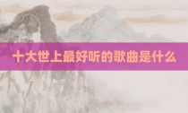 十大世上最好听的歌曲是什么