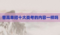 普高单招十大类考的内容一样吗