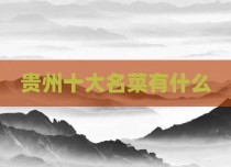 贵州十大名菜有什么