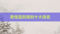 男性延时喷剂十大排名