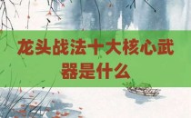 龙头战法十大核心武器是什么