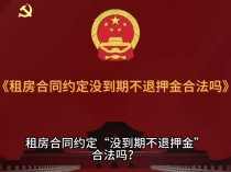 租房合同写着“未到期不退押金”，房东就能全扣吗？