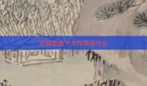 发散思维十大作用是什么