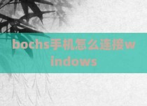 bochs手机怎么连接windows