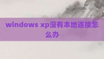 windows xp没有本地连接怎么办