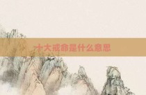 十大戒命是什么意思