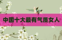 中国十大最有气质女人