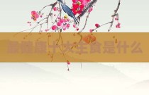 最健康十大主食是什么