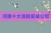 河南十大消防安装公司
