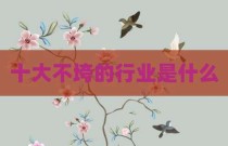十大不垮的行业是什么