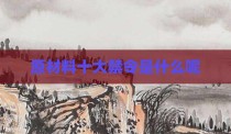 原材料十大禁令是什么呢