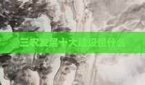 三农发展十大建设是什么