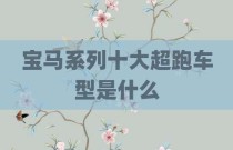宝马系列十大超跑车型是什么
