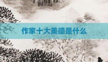 作家十大美德是什么