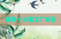 肇庆十大黑工厂排名