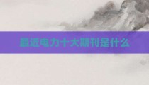 最近电力十大期刊是什么