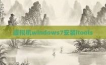 虚拟机windows7安装itools