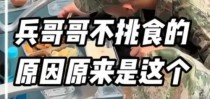 原来兵哥哥不是不挑食，而是没胆子挑