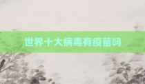 世界十大病毒有疫苗吗