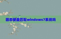 固态硬盘匹配windows7系统吗