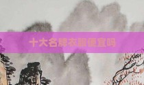 十大名牌衣服便宜吗
