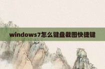 windows7怎么键盘截图快捷键