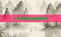 十大胶原蛋白品牌折扣