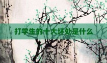打学生的十大坏处是什么
