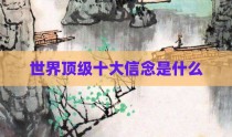 世界顶级十大信念是什么