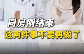 同房后，不要用卫生纸擦私处也不要立刻冲洗私处