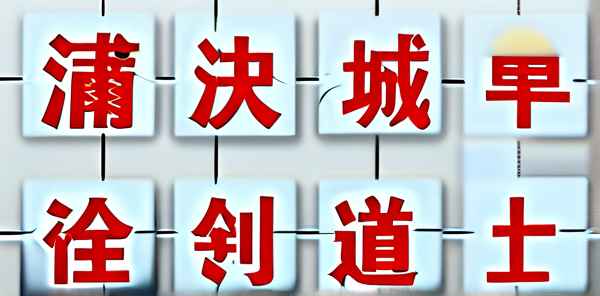 蒲城十大关键词是什么字