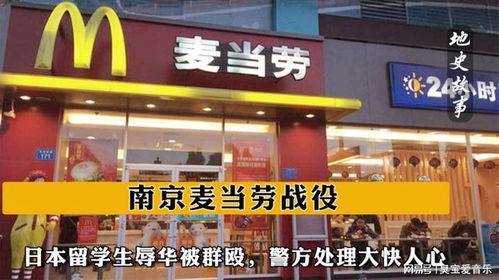 南京麦当劳战役：中国学生暴揍日本留学生，这段历史有多解气？