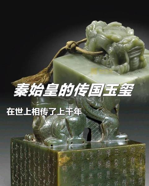 传国玉玺vs蒙娜丽莎，你会怎么选？