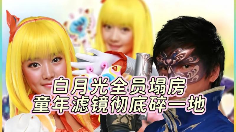 巴啦啦小魔仙演员全员塌房：童年滤镜碎了一地！