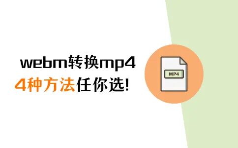 MP4、MOV、MKV、WebM到底有什么区别？一文看懂视频格式和编码