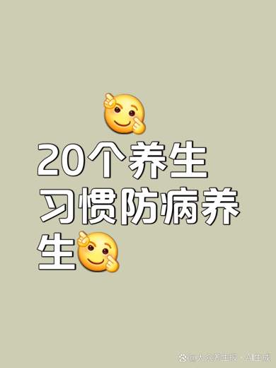 七个你以为的坏习惯，其实很健康很养生