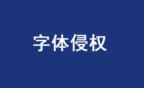 做短视频千万别乱用字体！这3个坑踩一个可能倾家荡产