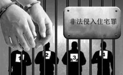 一文读懂非法侵入住宅罪：刑法第245条这样定，最高三年有期徒刑