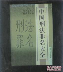 我国刑法中至今无人犯过的罪，你听说过几个？