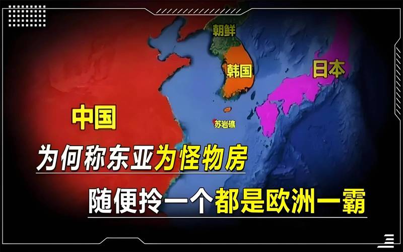 东亚怪物房：为什么没人敢对中国大声说话？