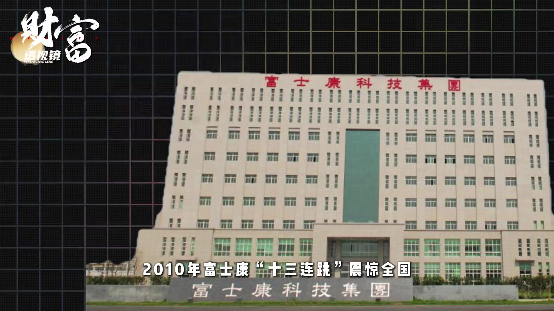 2010年富士康13连跳：比"血汗工厂"更残酷的真相，一个外国人改变了一切