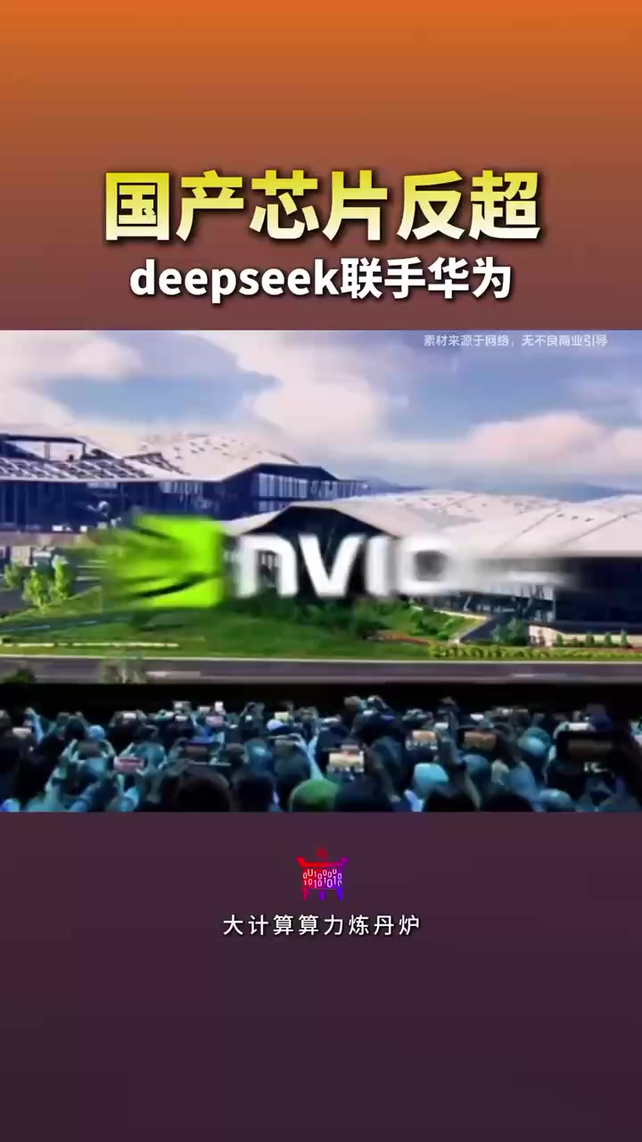 DeepSeek联手华为，国产芯片反超英伟达：40万行代码重写底层架构