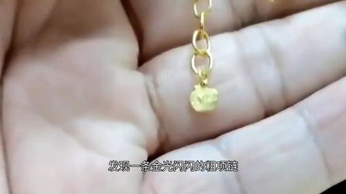 小心！路边捡到"金戒指"可能是骗局：骗子用假金子真发票，专门坑贪小便宜的人