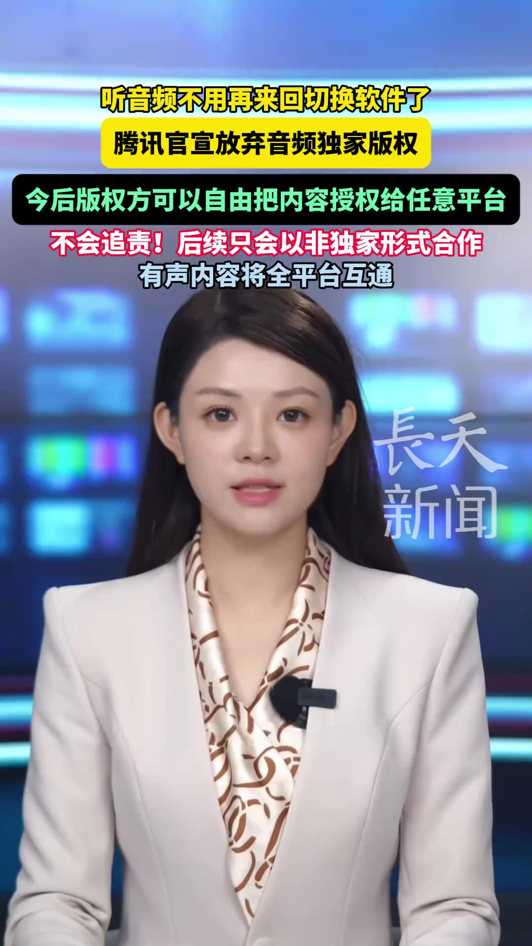 腾讯官宣放弃音频独家版权：今后版权方可以自由把内容授权给任意平台