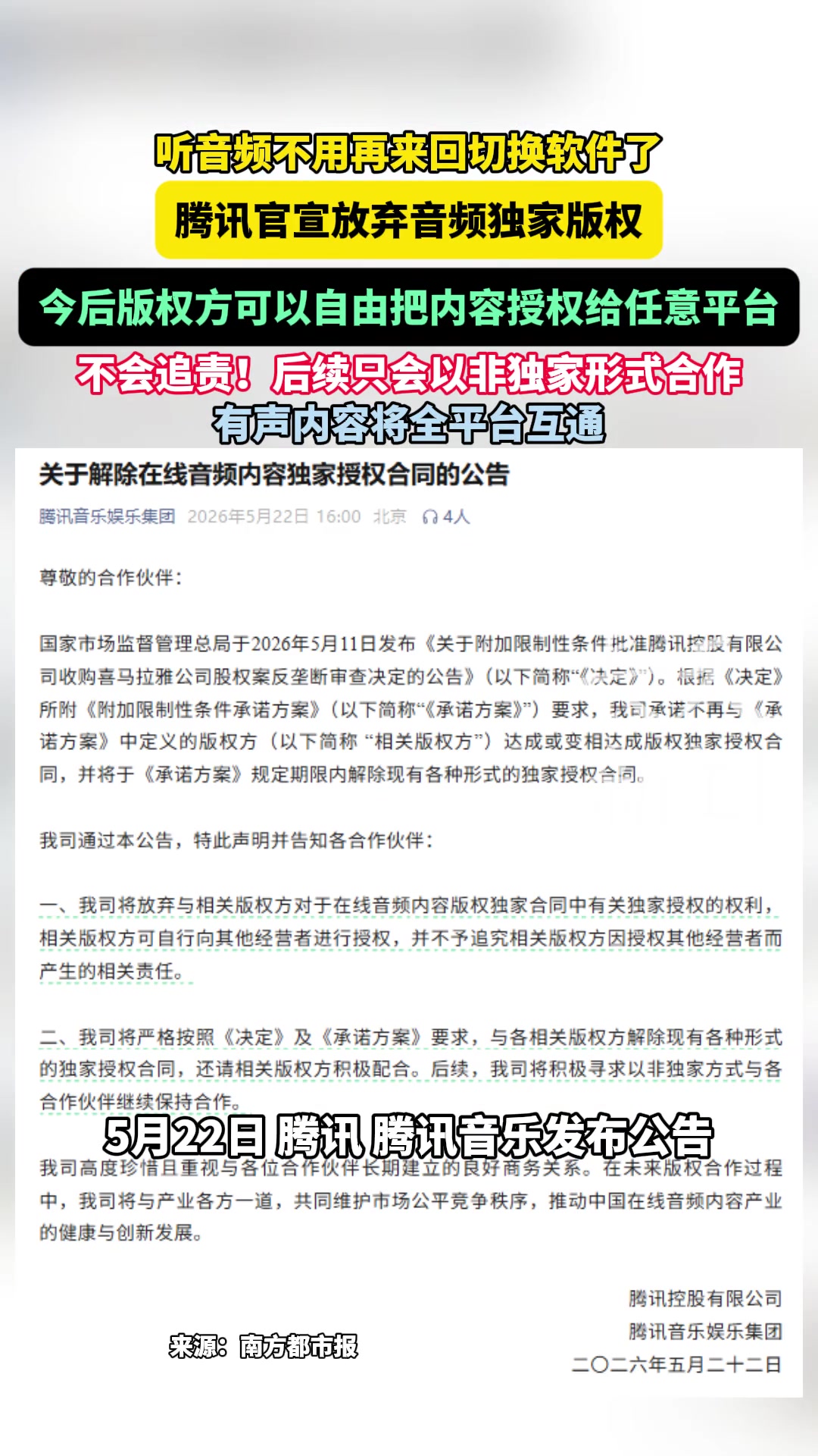 腾讯官宣放弃音频独家版权：今后版权方可以自由把内容授权给任意平台