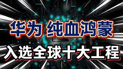 鸿蒙7.0正式告别安卓！1.1亿行自研代码打造100%纯血鸿蒙