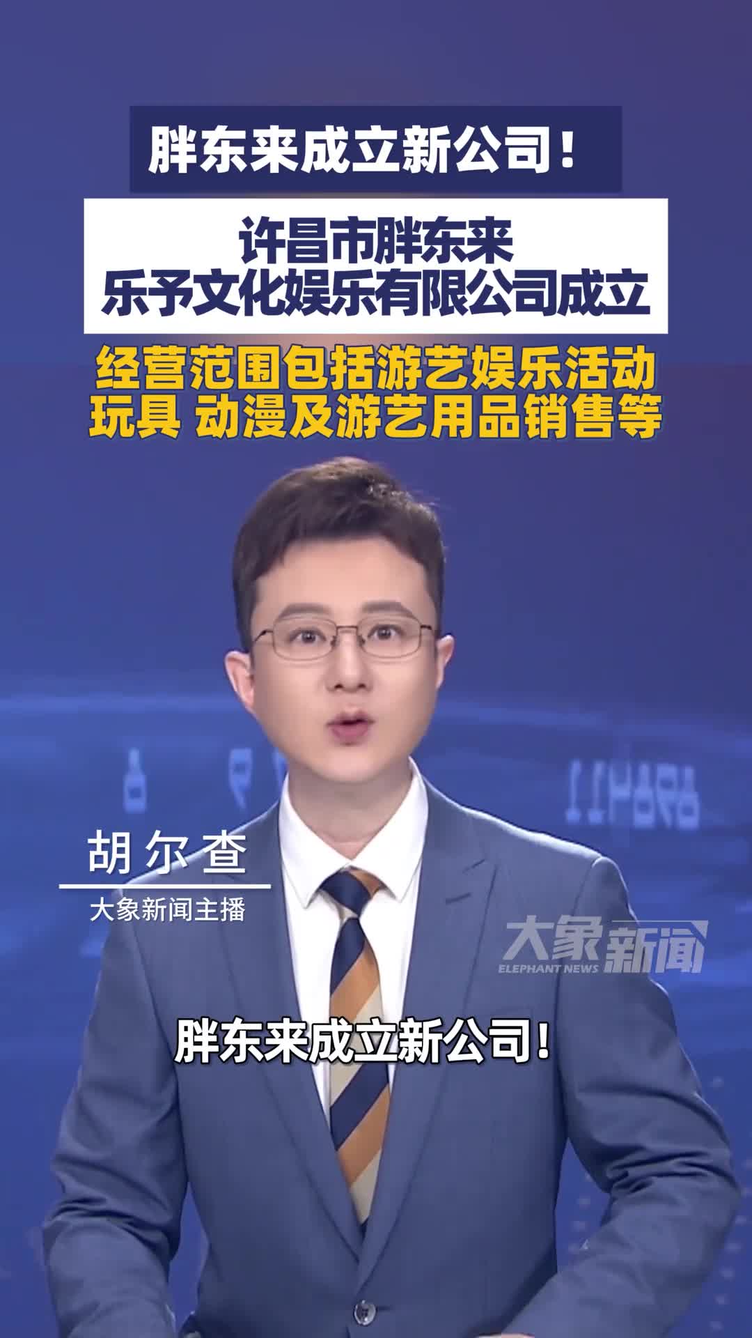 胖东来成立乐予文化娱乐公司，许昌文娱布局再添新动作