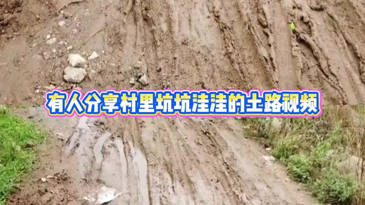 村村通修不了水泥路？先问问村民自己