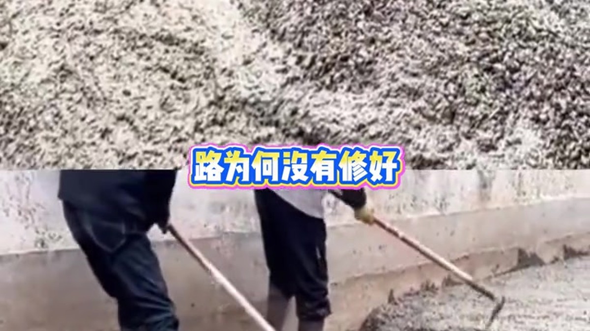 村村通修不了水泥路？先问问村民自己