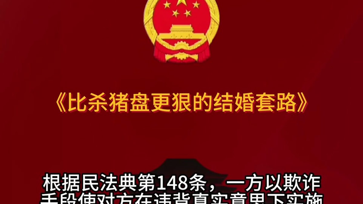 比杀猪盘更恶心的结婚套路？小心"背债娶妻"陷阱！